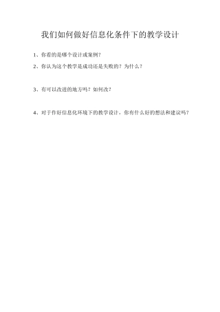 我们如何做好信息化条件下的教学设计