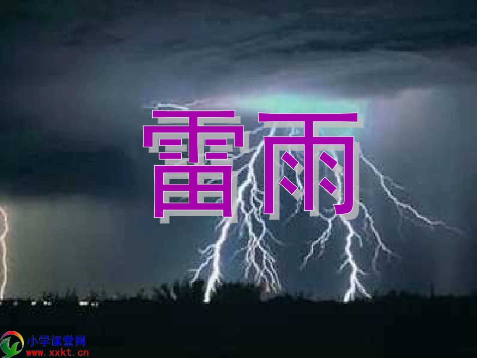 二年级语文下册《雷雨》PPT课件之九（人教新课标）_第2页