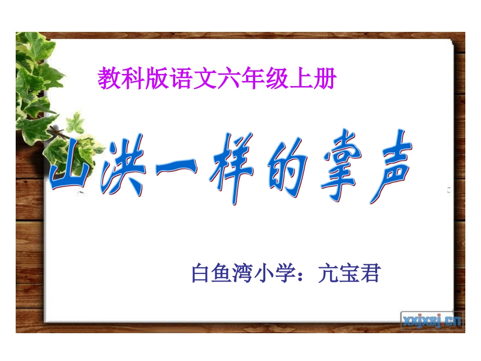 山洪一样的掌声_第1页