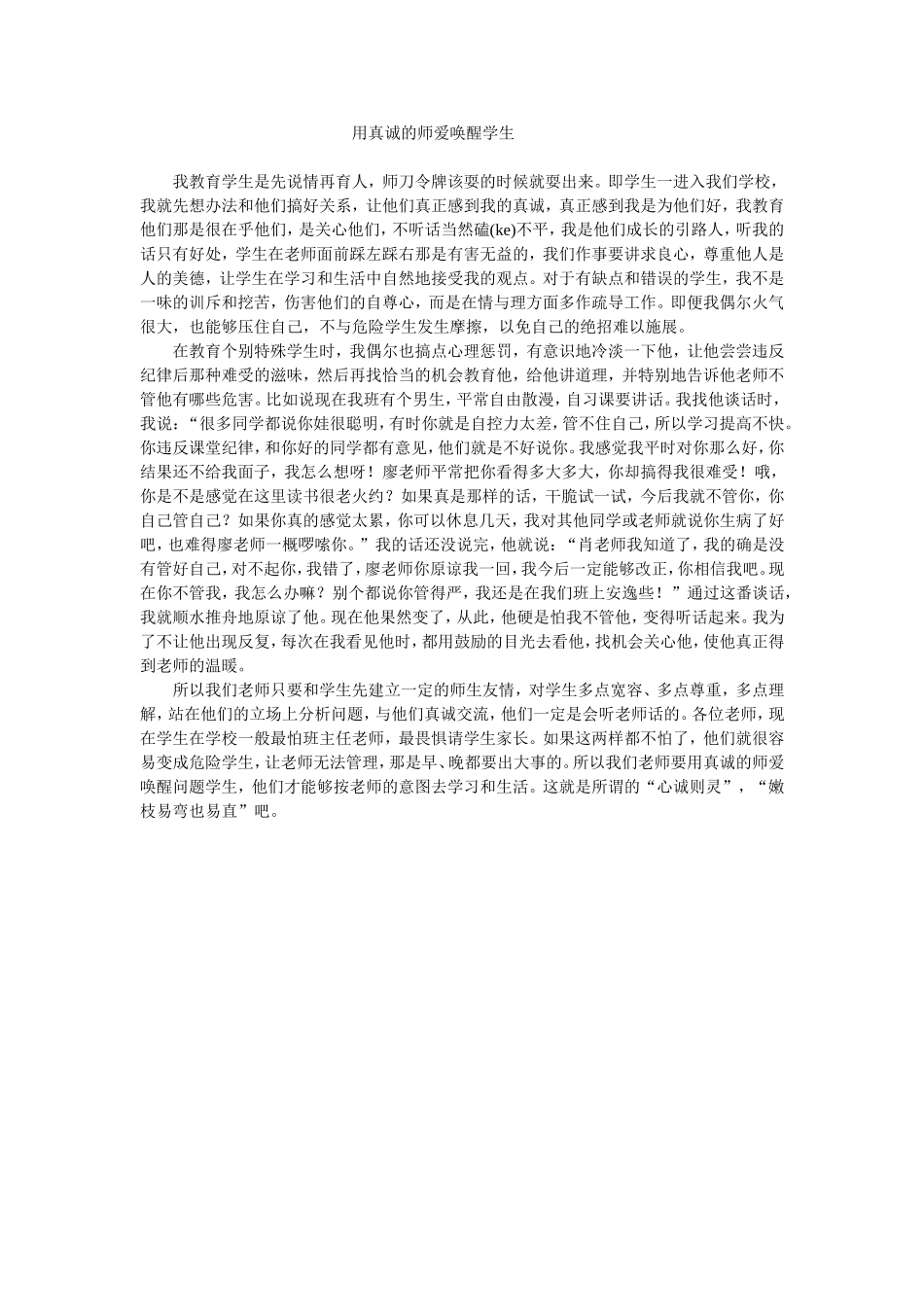用真诚的师爱唤醒学生_第1页
