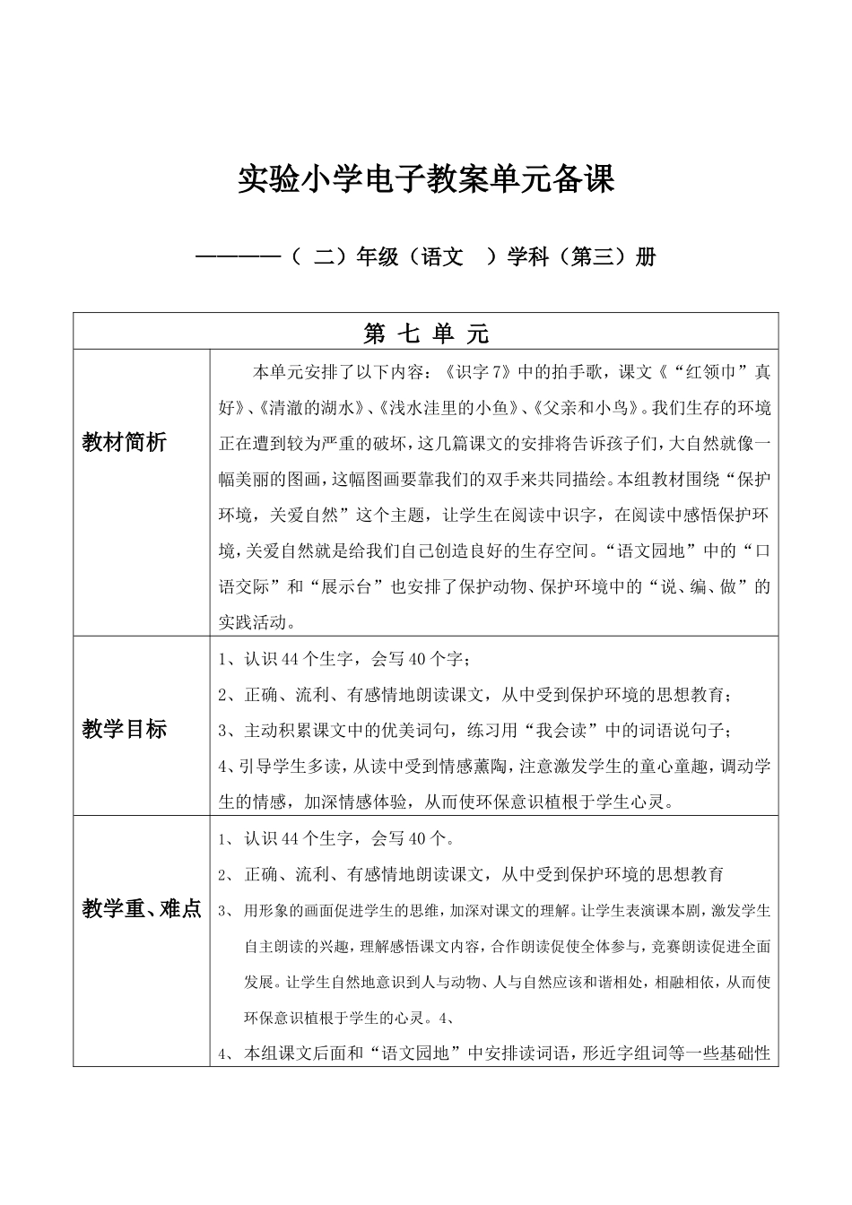 二年级第七单元备课_第1页