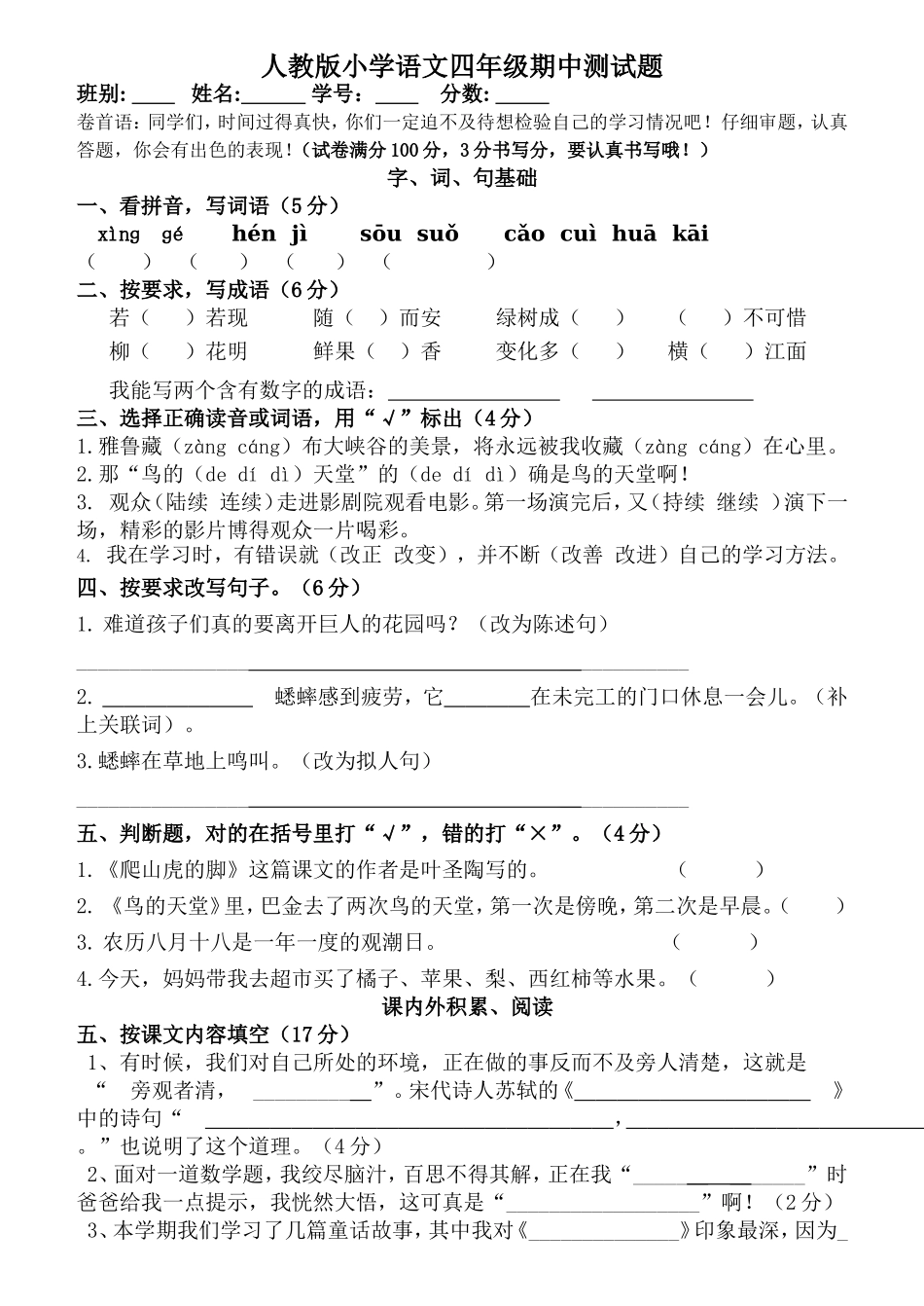 最新免费人教版语文四年级上册期中测试卷_第1页