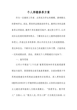 个人师德修养方案