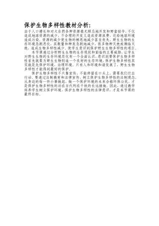 保护生物多样性教材分析