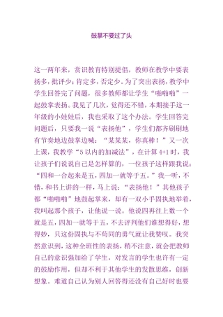 鼓掌不要过了头