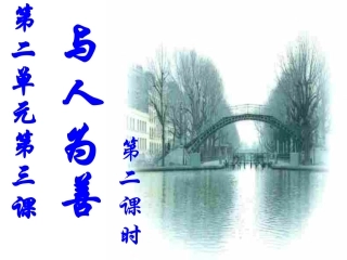 初二政治上学期换位思考与人为善