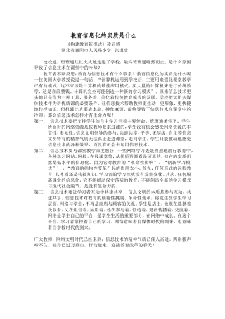 教育信息化的实质