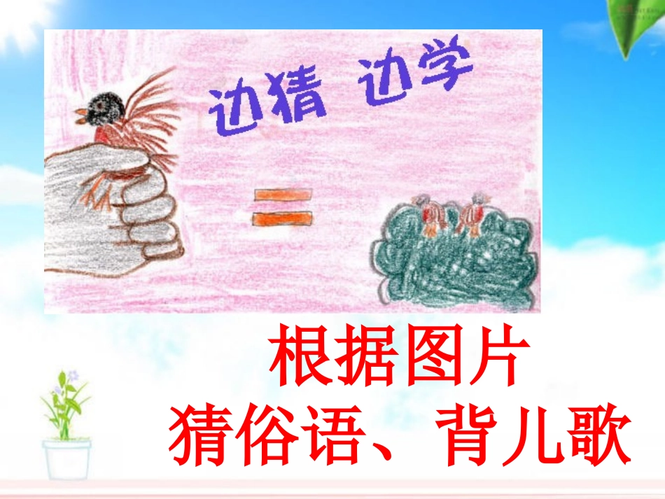 韩兴娥老师俗语儿歌_第2页