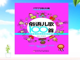 韩兴娥老师俗语儿歌