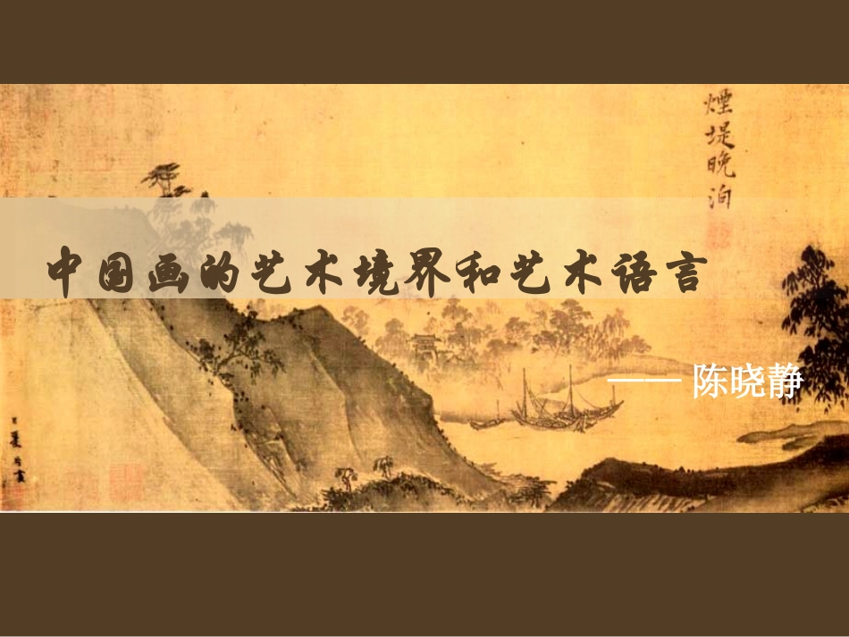 中国画的艺术境界和艺术语言_第1页