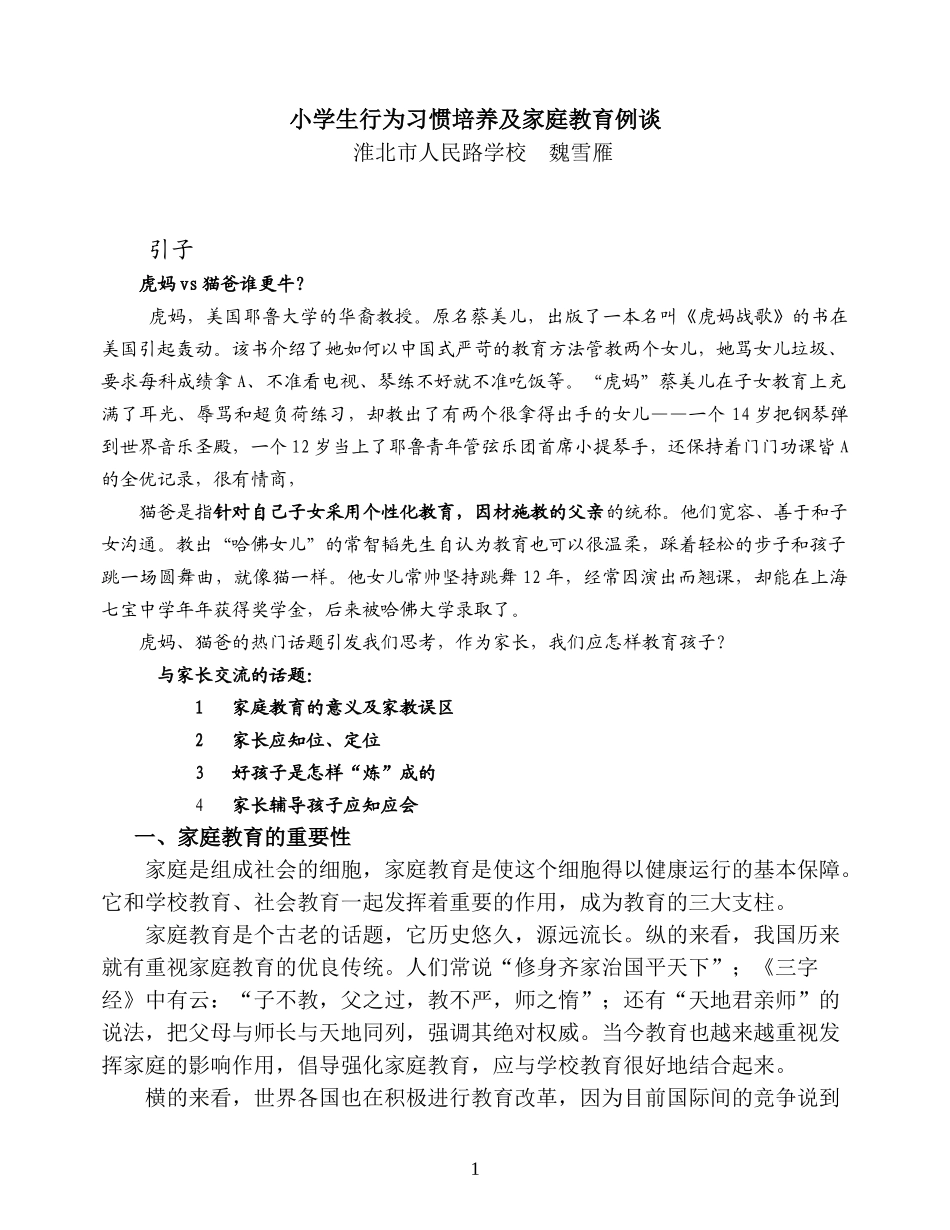 小学生行为习惯培养及家庭教育例谈1_第1页