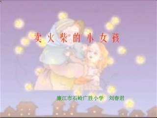 《卖火柴的小女孩》PPT课件
