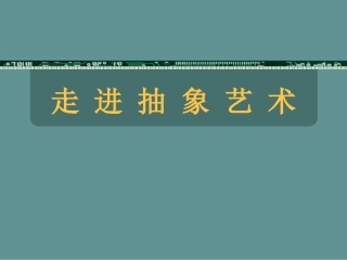 走进抽象艺术