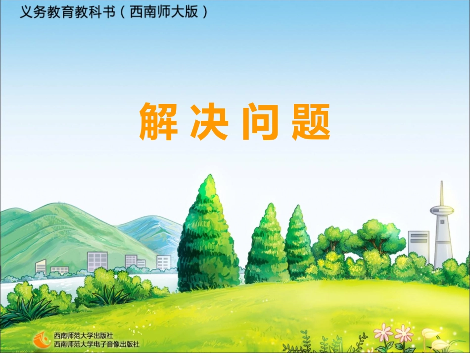 西师版三年级数学上册第二单元_问题解决_第1页