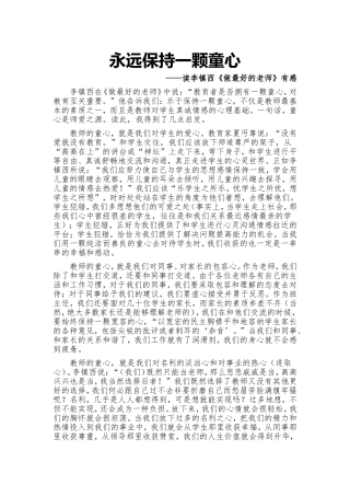 永远保持一颗童心
