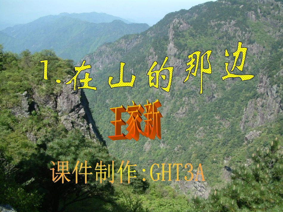 在山的那边课件_第2页