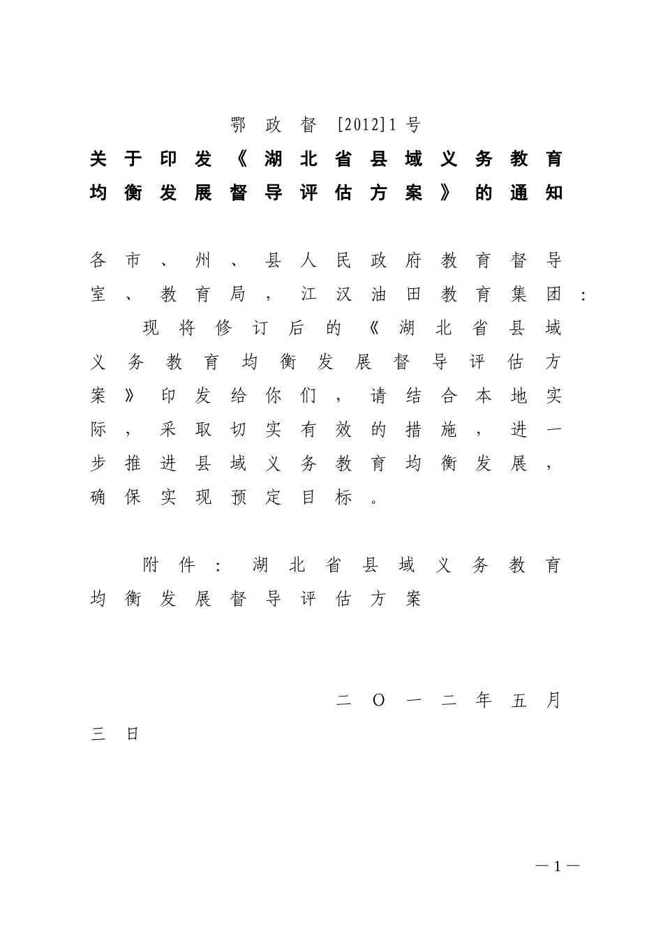 鄂政督[2012]1号省均衡发展督导评估方案_第1页