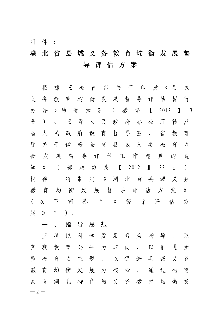 鄂政督[2012]1号省均衡发展督导评估方案_第2页