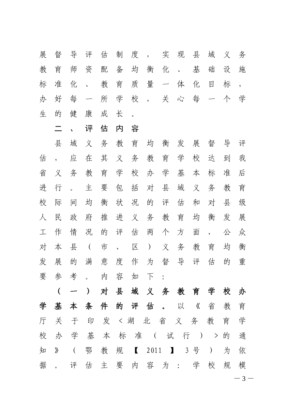 鄂政督[2012]1号省均衡发展督导评估方案_第3页