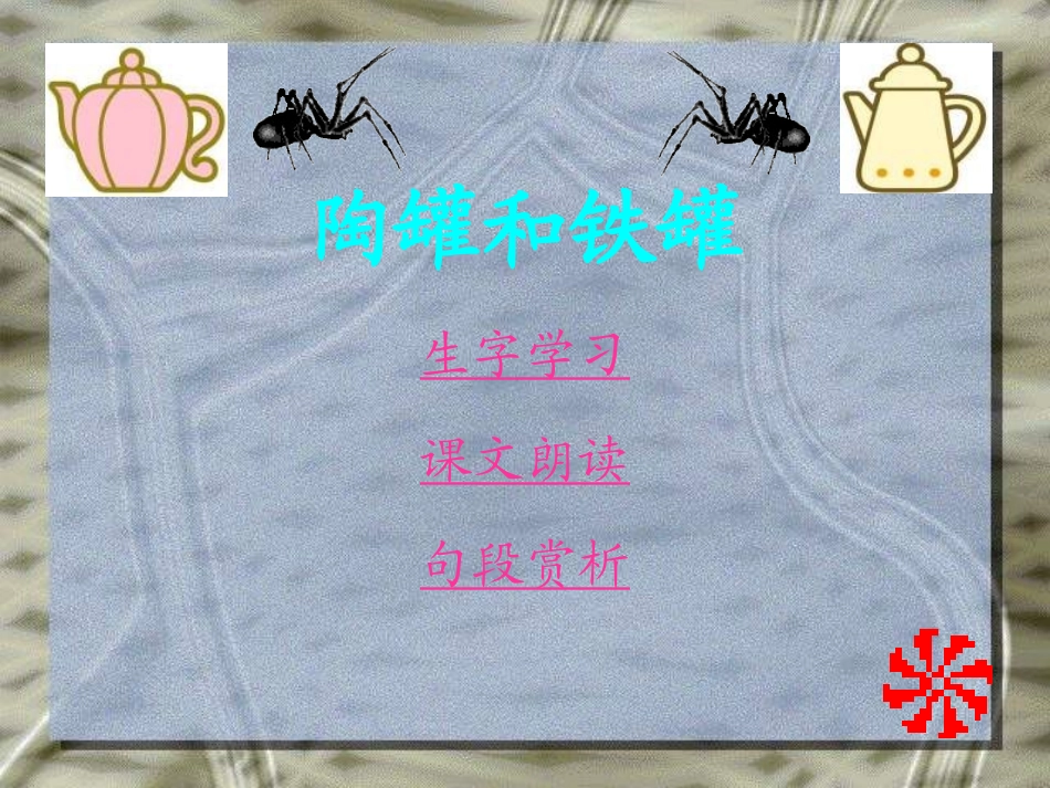 陶罐和铁罐课件(1)_第1页