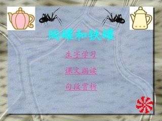 陶罐和铁罐课件(1)