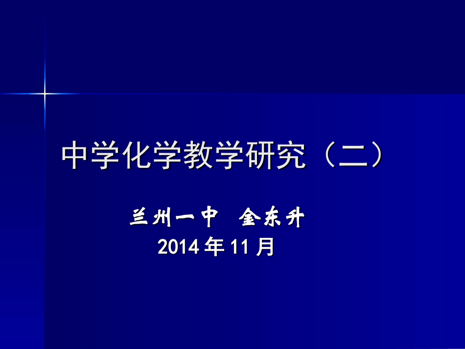 中学化学教学研究（二）_第1页