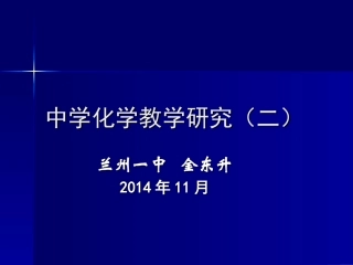 中学化学教学研究（二）