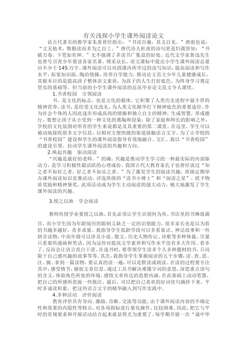 有关浅探小学生课外阅读论文_第1页