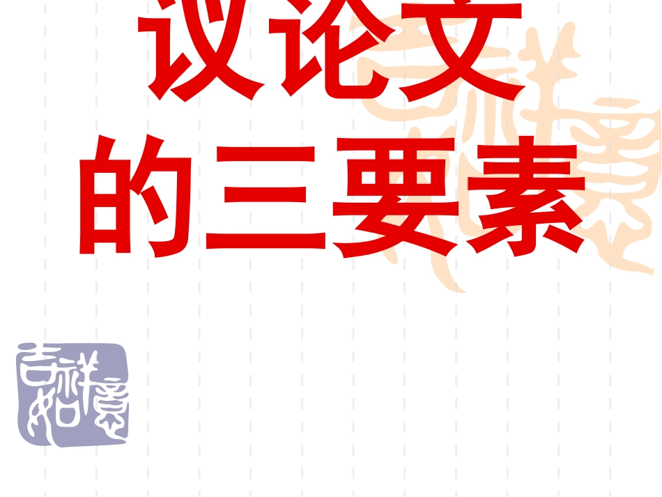 议论文的三要素_第1页