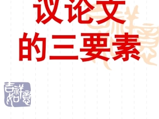 议论文的三要素
