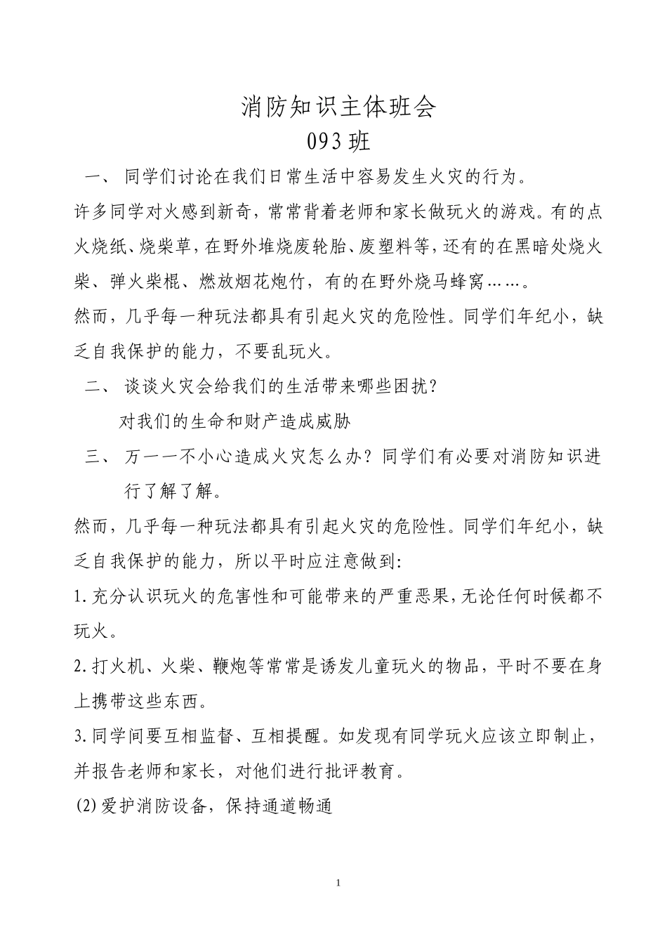 消防知识主体班会_第1页