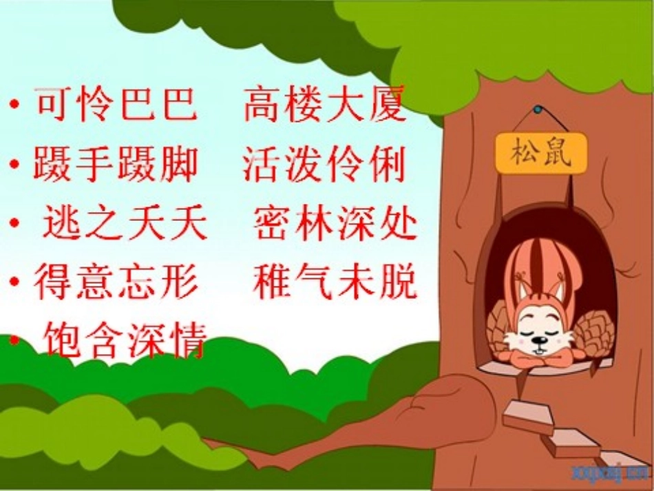 那只松鼠定稿_第2页