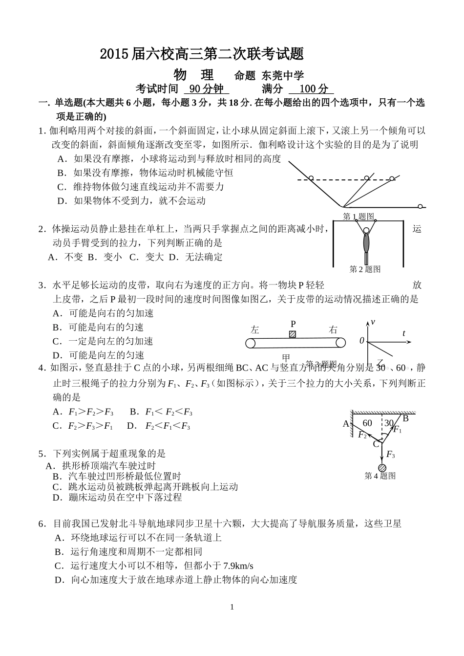 六校联考(2)_物理试题_第1页