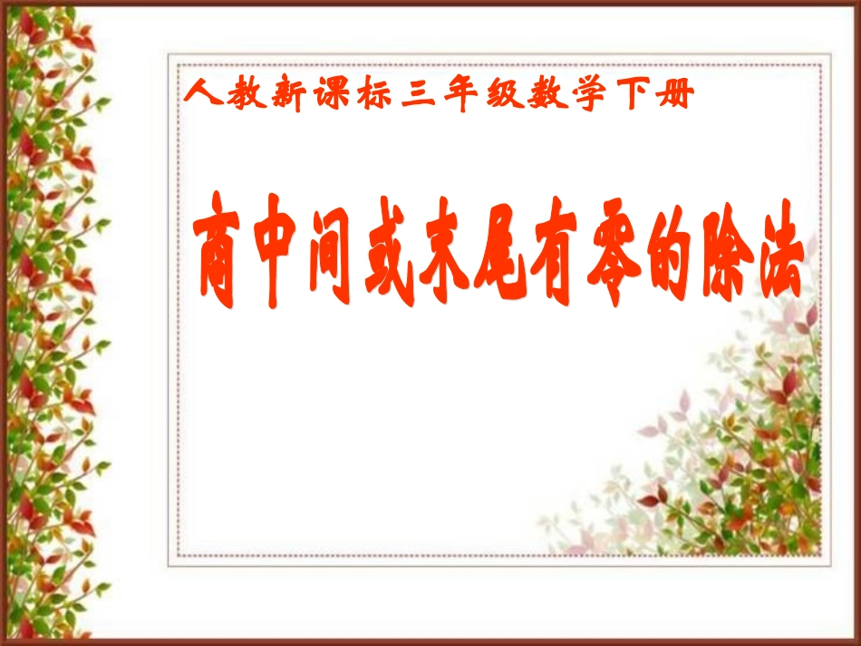 商中间、末尾有零的除法_第1页