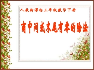 商中间、末尾有零的除法