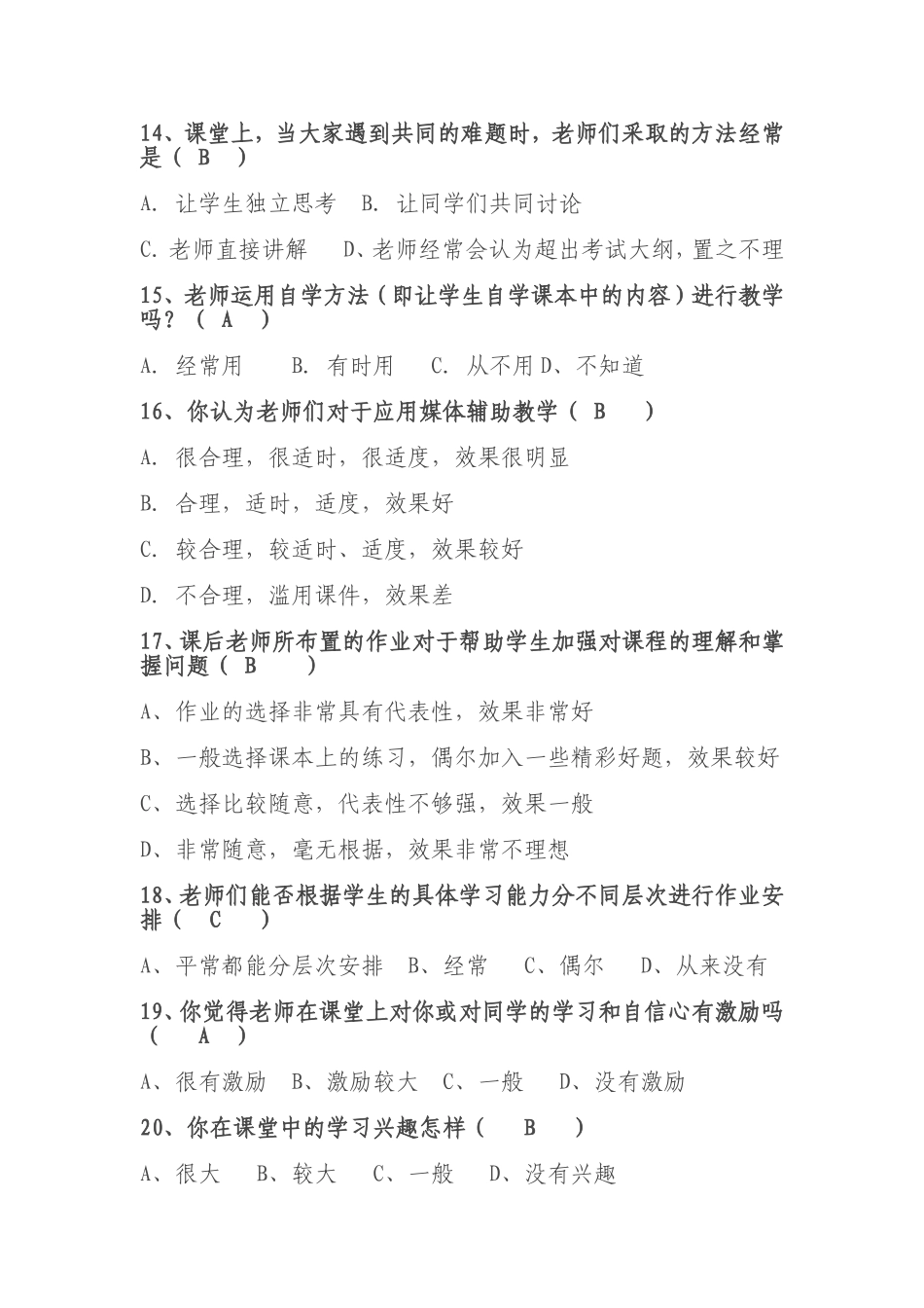 思想品德课课堂教学评价调查问卷_第3页