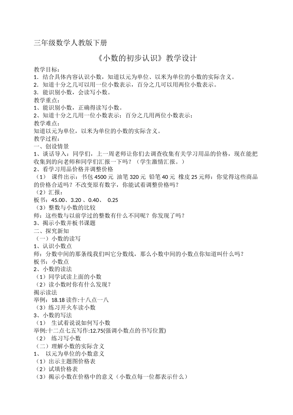 《小数的初步认识》教学设计_第1页