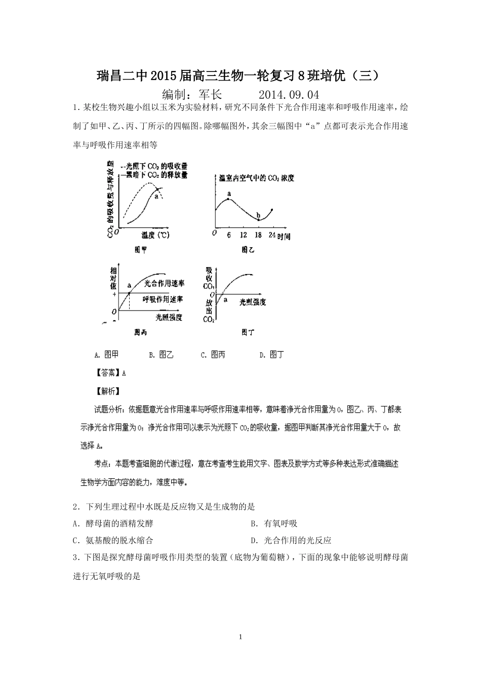 江西省瑞昌二中2015届高三生物一轮复习8班培优（三）_第1页