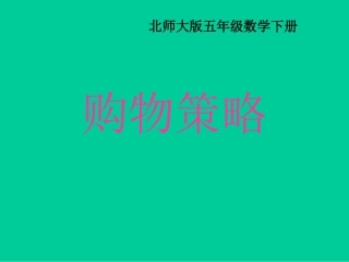 购物策略课件（北师大版五年级数学下册课件）