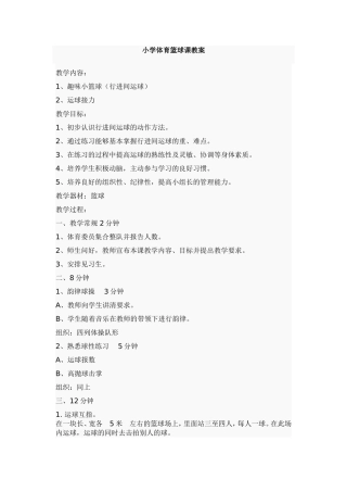 小学体育篮球课教案