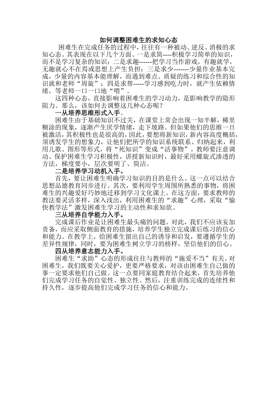 论文如何调整困难生的求知心态_第1页