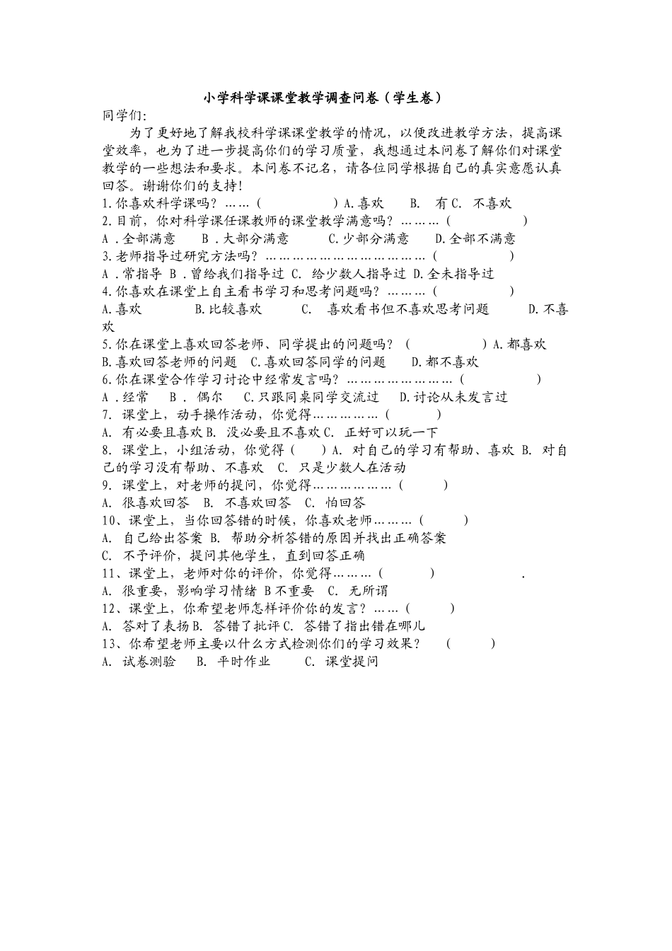小学科学课调查问卷_第1页