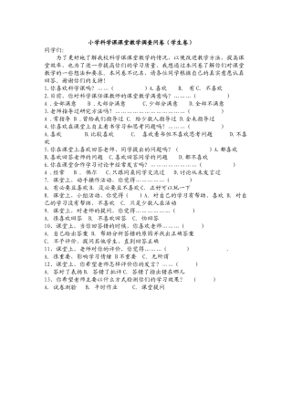 小学科学课调查问卷