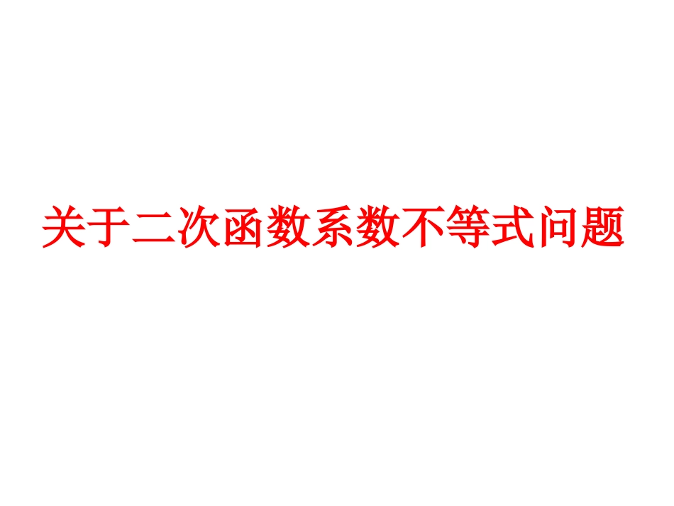 二次函数系数(对称轴公式)应用_第1页