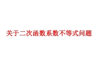 二次函数系数(对称轴公式)应用