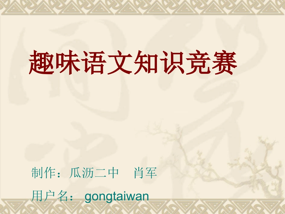 趣味语文知识竞赛_第1页