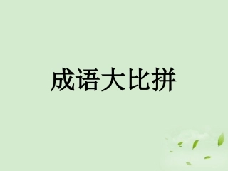 成语A已完成