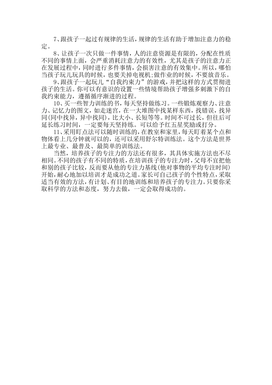 个好方法培养孩子的专注力_第2页