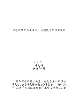 倡导新型的师生关系，构建民主的课堂氛围