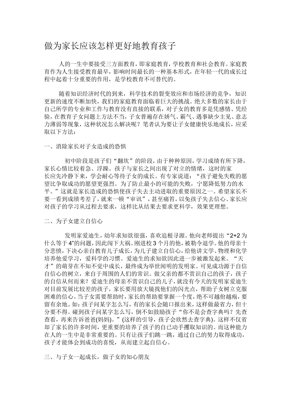 做为家长应该怎样更好地教育孩子_第1页